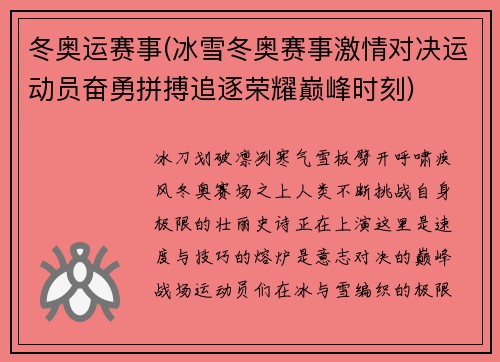 冬奥运赛事(冰雪冬奥赛事激情对决运动员奋勇拼搏追逐荣耀巅峰时刻)