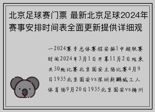 北京足球赛门票 最新北京足球2024年赛事安排时间表全面更新提供详细观赛指南