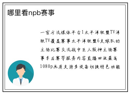 哪里看npb赛事