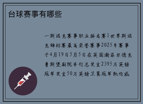 台球赛事有哪些