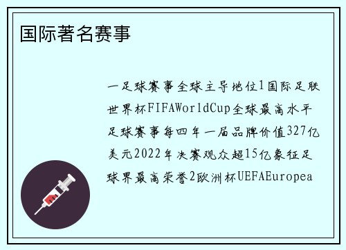国际著名赛事